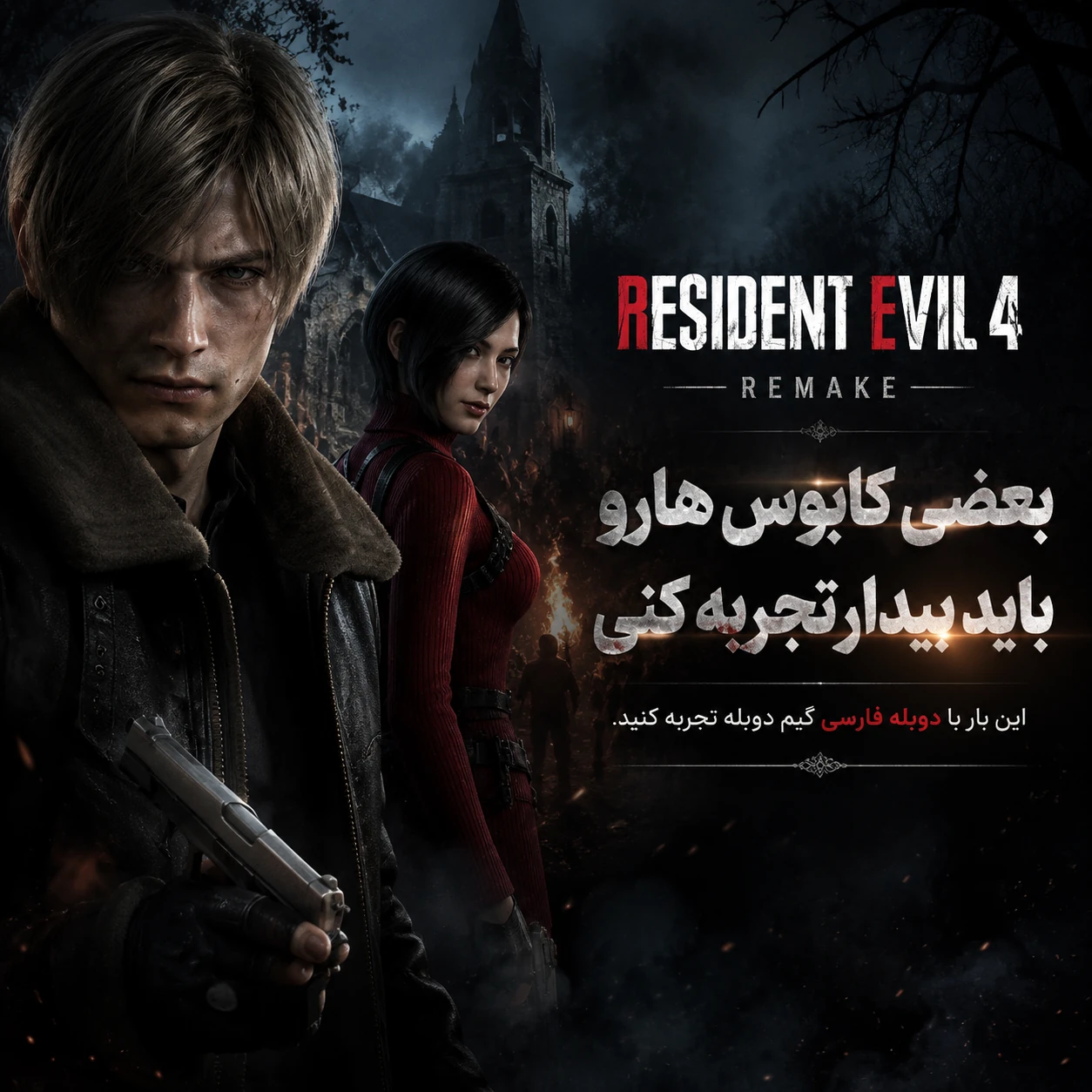 دانلود دوبله فارس بازی Resident Evil 4 Remake