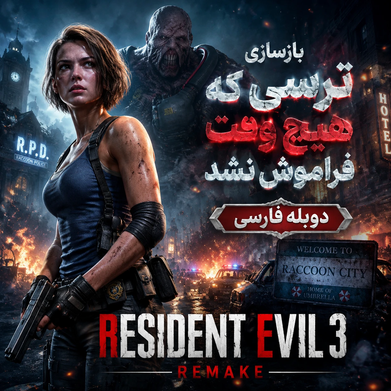 دانلود دوبله فارسی بازی Resident Evil 3 Remake