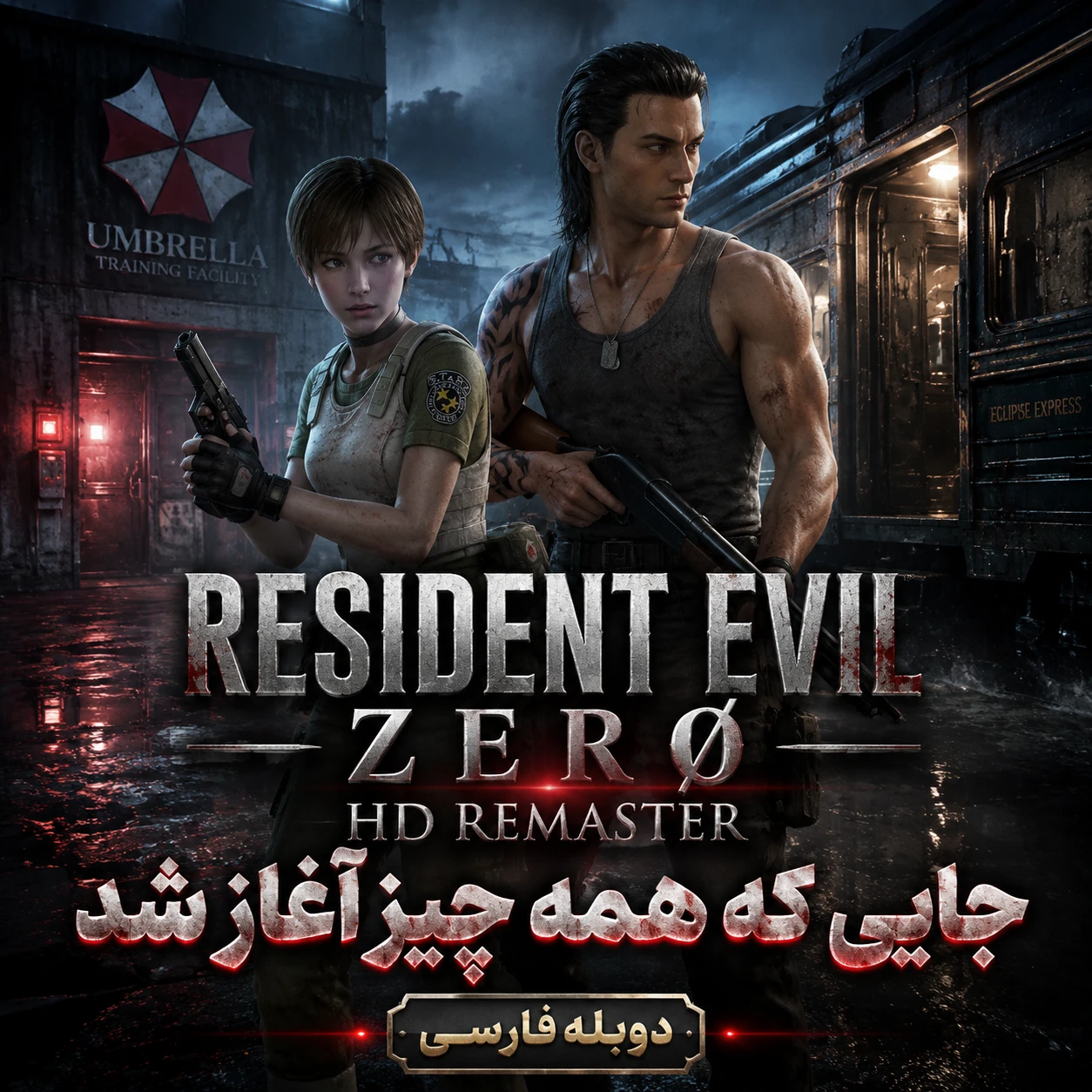 دانلود دوبله فارسی بازی Resident Evil Zero: HD Remaster