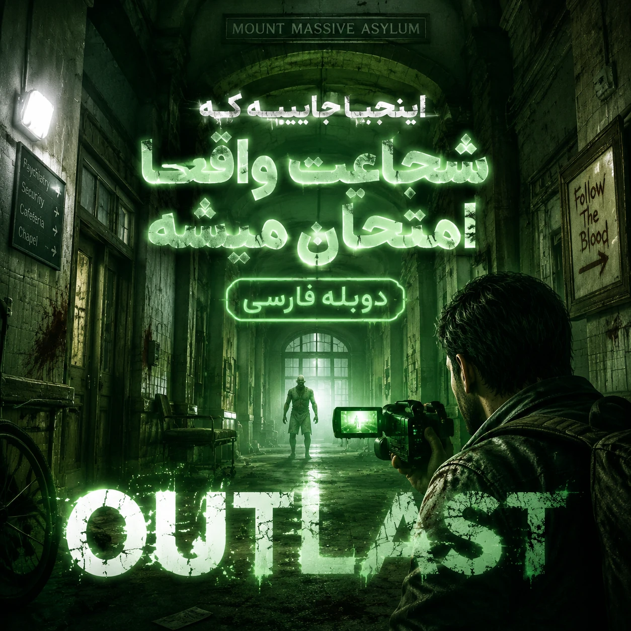 دانلود دوبله فارسی بازی Outlast