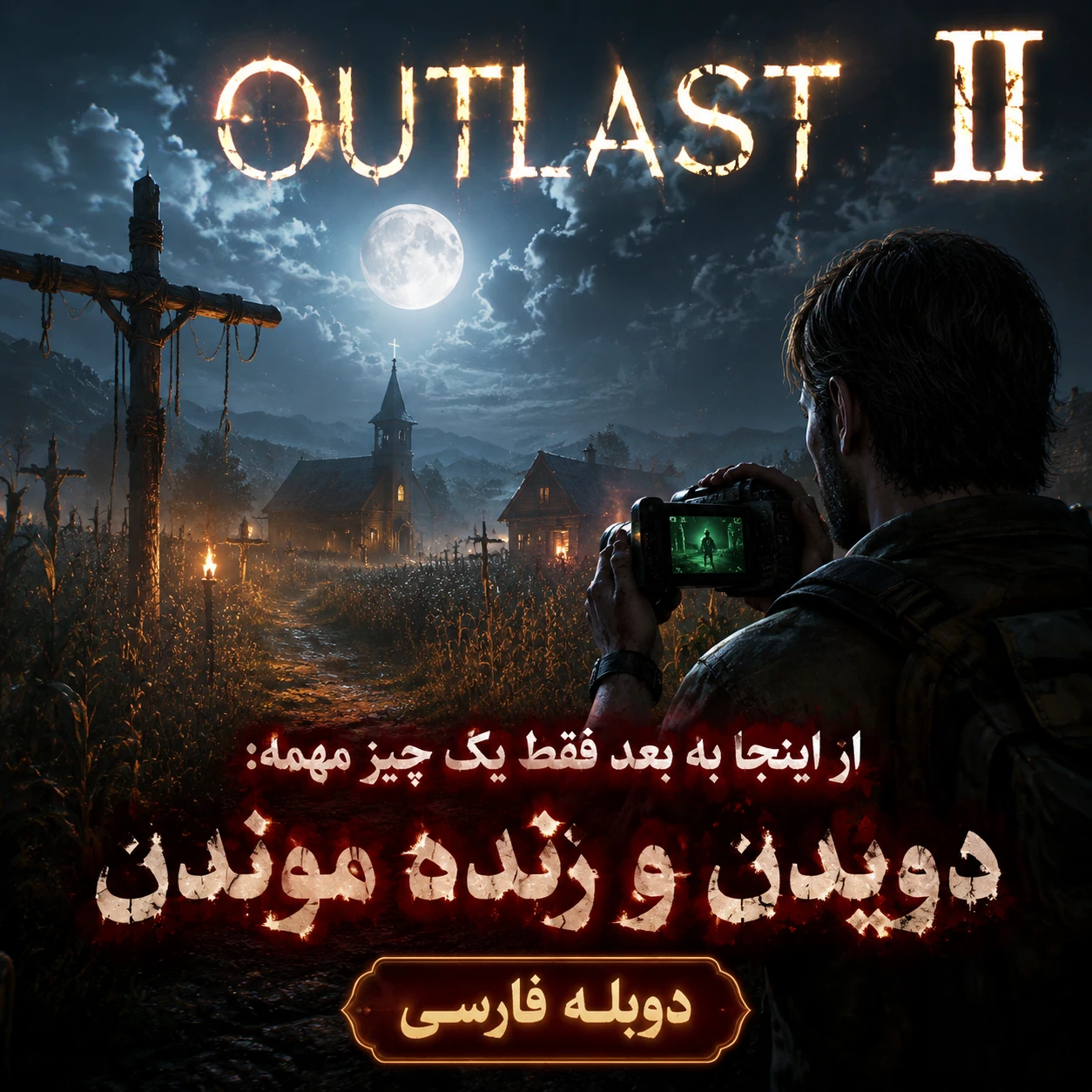دانلود دوبله فارسی بازی Outlast 2