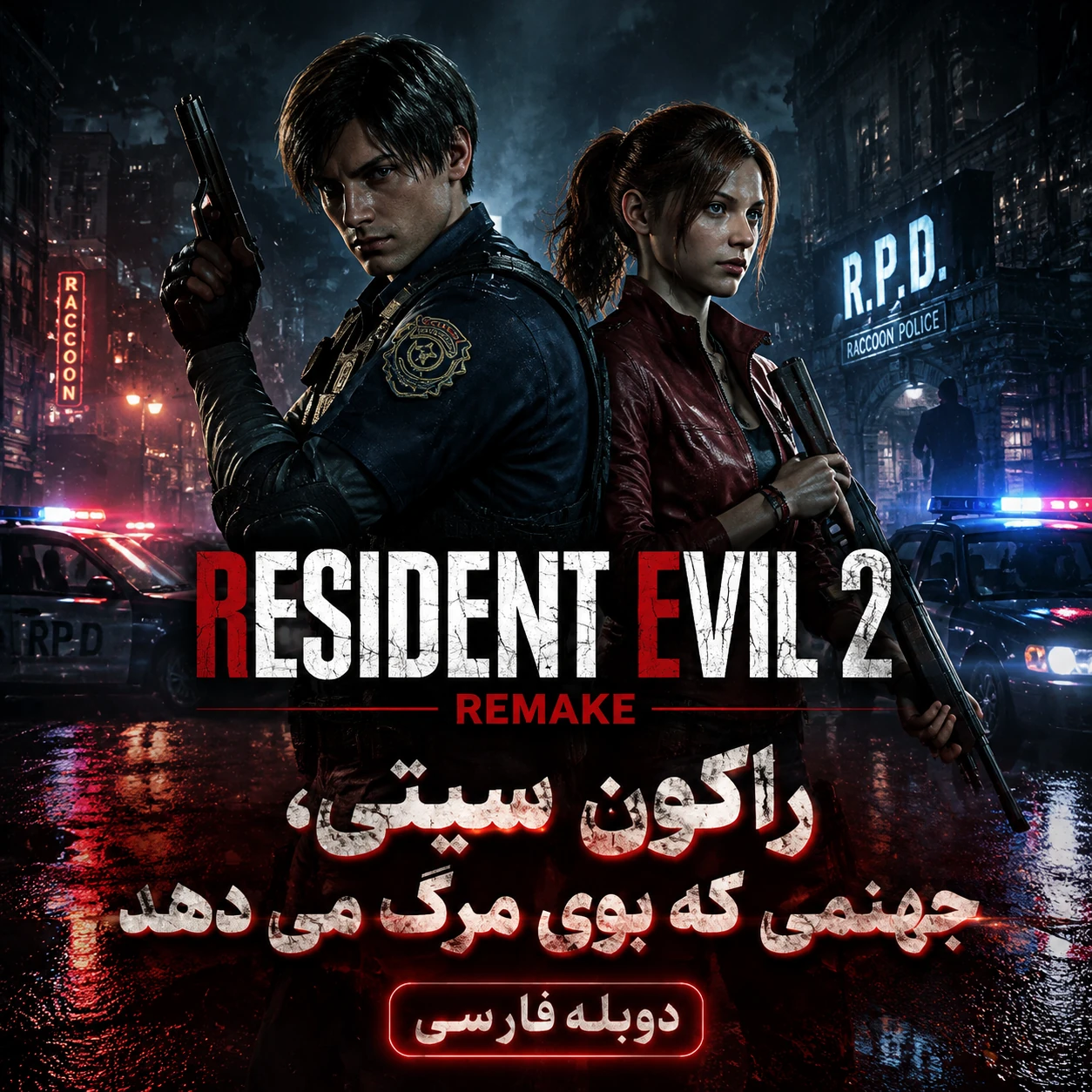 دانلود دوبله فارسی بازی Resident Evil 2 Remake