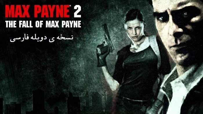 https://www.gamedooble1.ir/wp-content/uploads/2026/03/max-payne-2-compressor.jpg