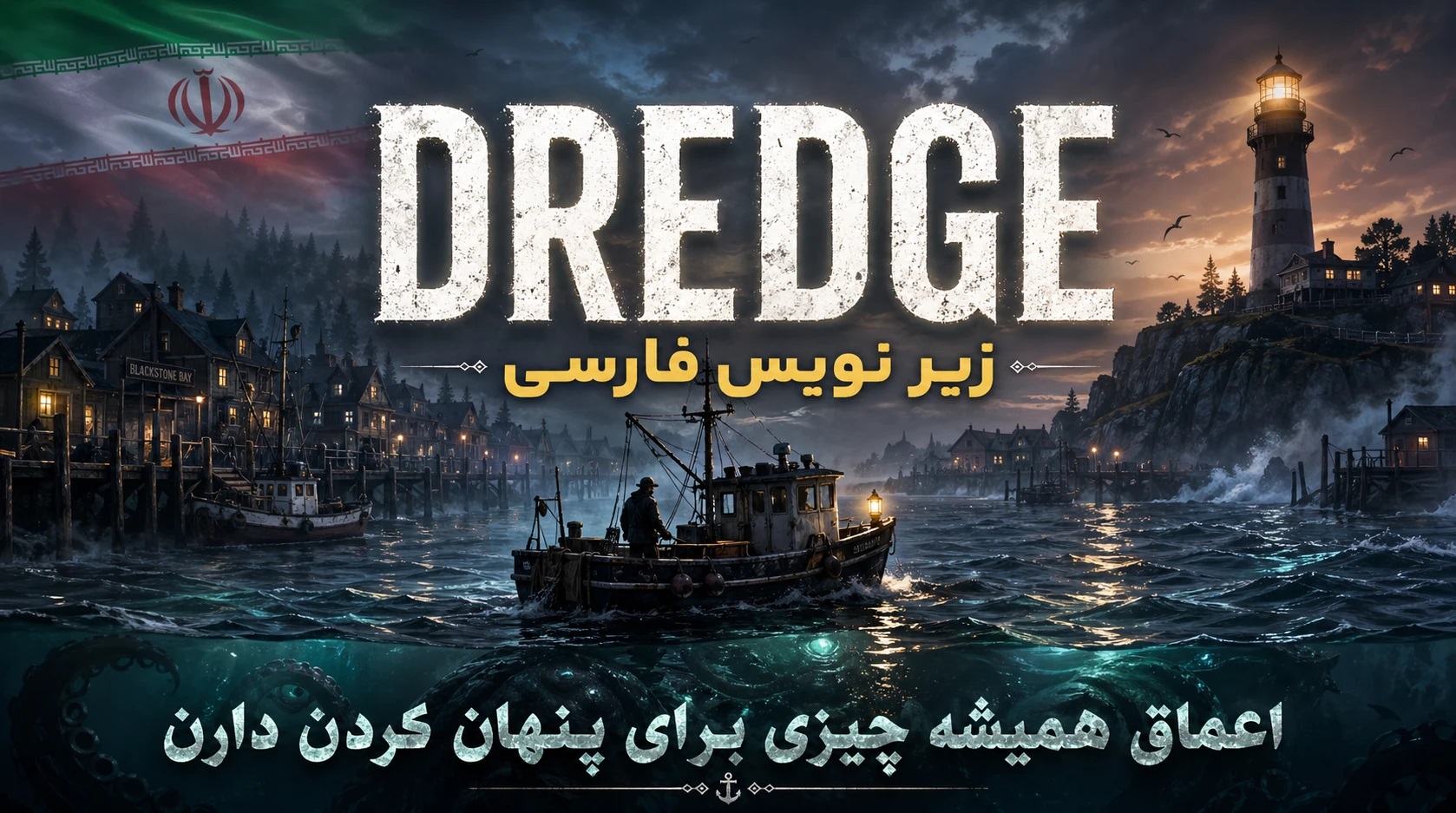 https://www.gamedooble1.ir/wp-content/uploads/2026/05/%D8%A8%D8%A7%D8%B2%DB%8C-DREDGE-%D8%B2%DB%8C%D8%B1-%D9%86%D9%88%DB%8C%D8%B3.jpg