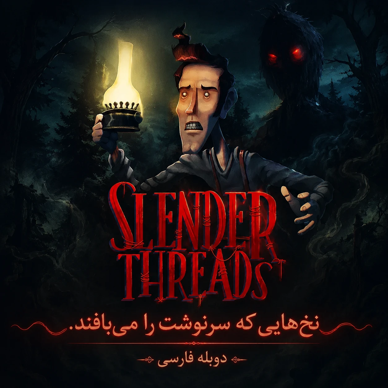 بازی Slender Threads دوبله فارسی