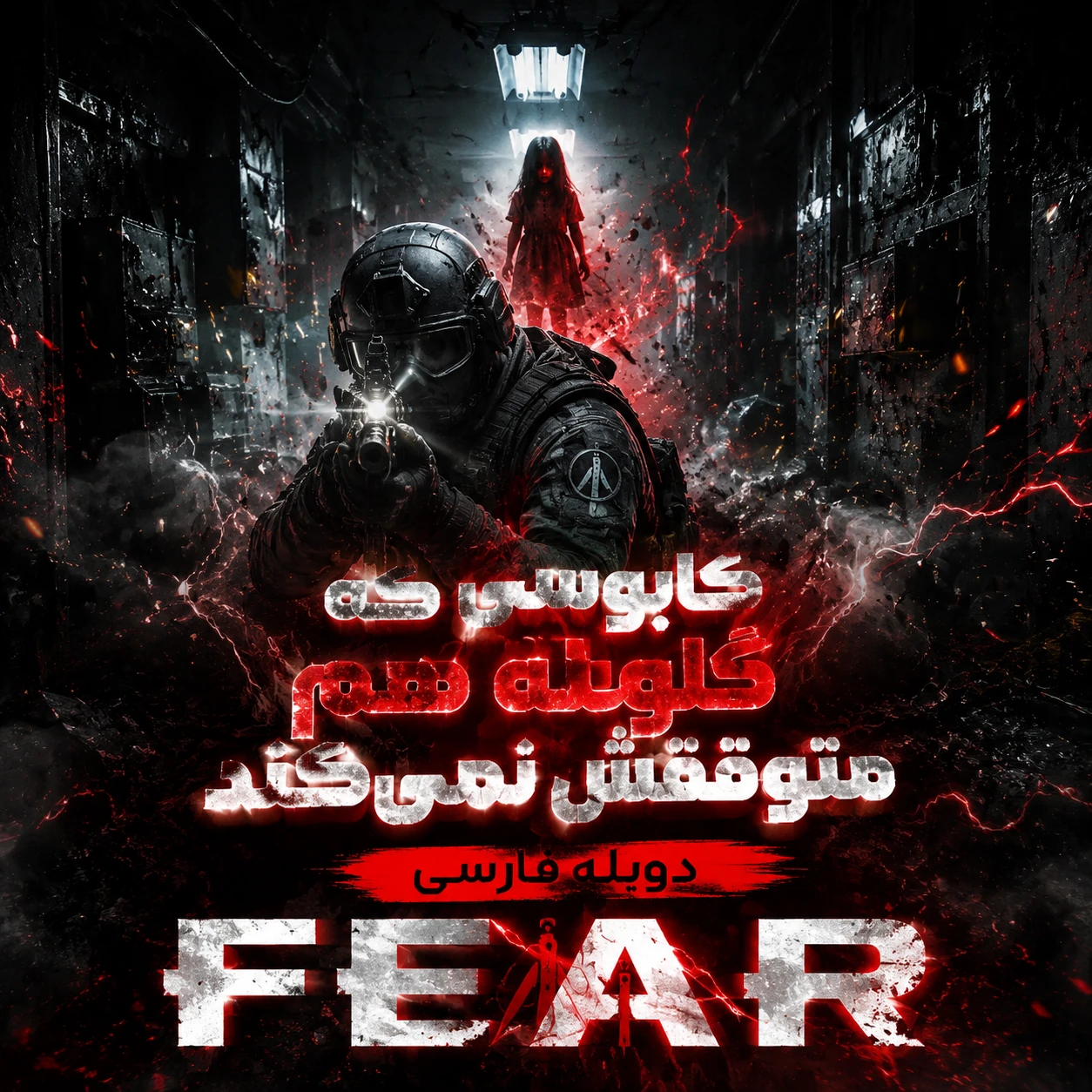 بازی FEAR دوبله فاسی