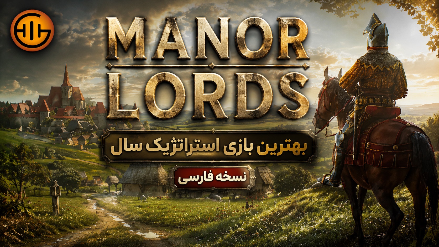 https://www.gamedooble1.ir/wp-content/uploads/2026/06/%D8%A8%D8%A7%D8%B2%DB%8C-Manor-Lords-%D9%86%D8%B3%D8%AE%D9%87-%D9%81%D8%A7%D8%B1%D8%B3%DB%8C.jpg