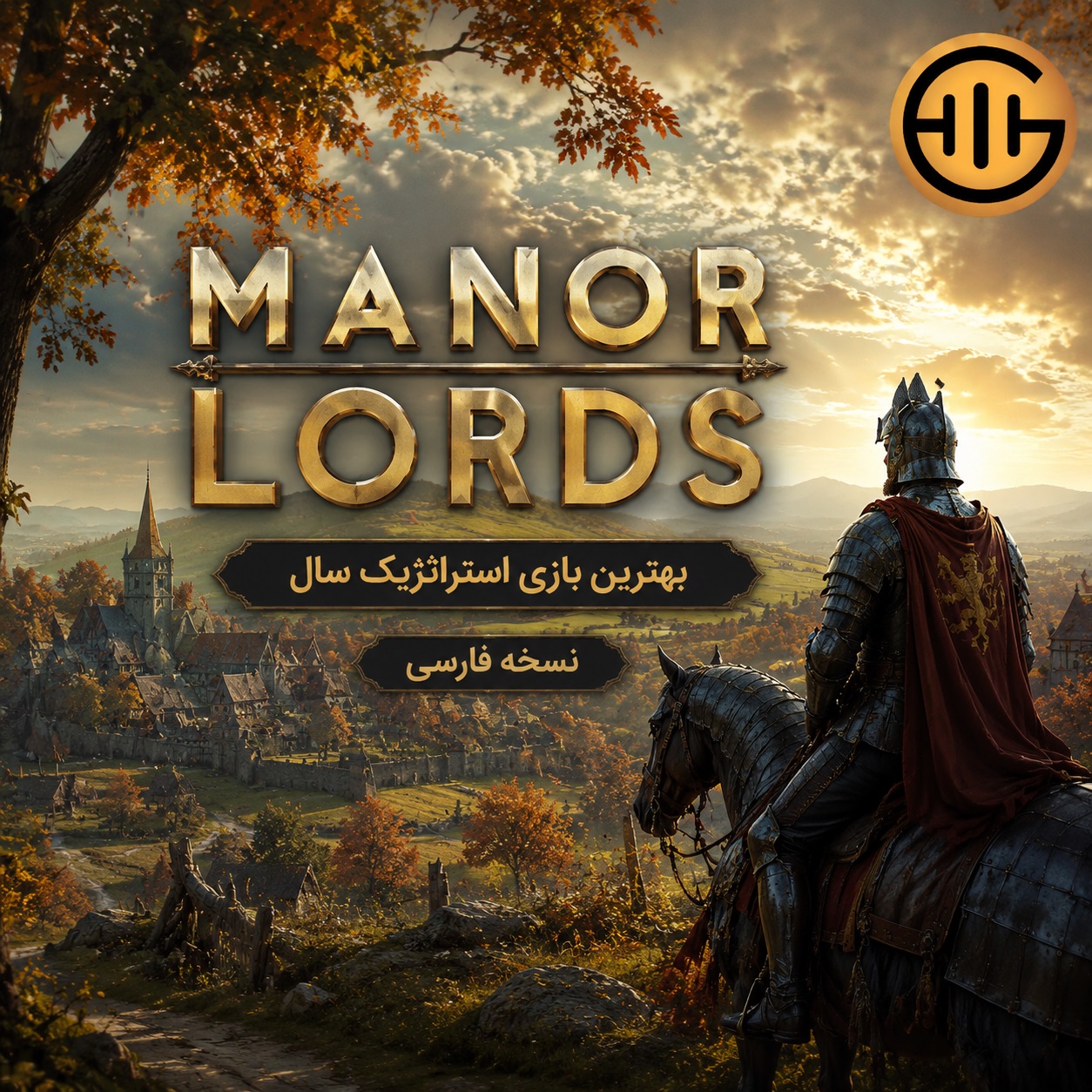 بازی سال Manor Lords زیرنویس فارسی