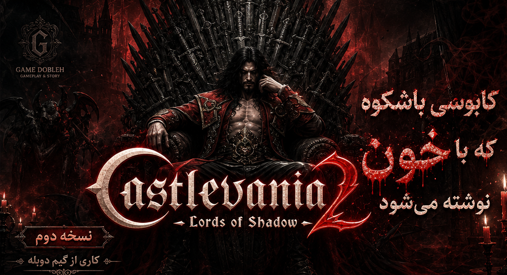 https://www.gamedooble1.ir/wp-content/uploads/2026/07/%D8%A8%D8%A7%D8%B2%DB%8C-Castlevania-Lords-of-Shadow-2-%D8%B2%DB%8C%D8%B1%D9%86%D9%88%DB%8C%D8%B3-%D9%81%D8%A7%D8%B1%D8%B3%DB%8C.png