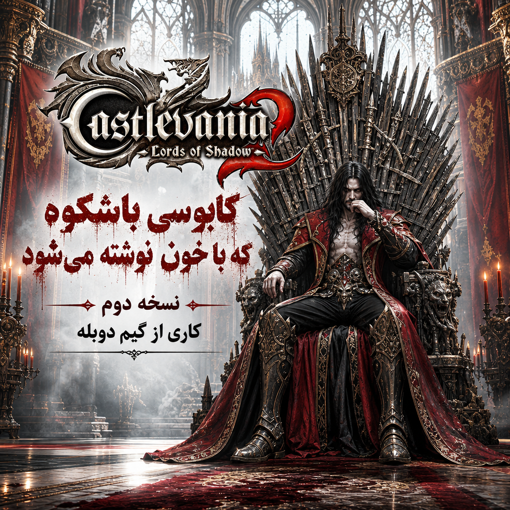 بازی Castlevania: Lords of Shadow 2 زیرنویس فارسی