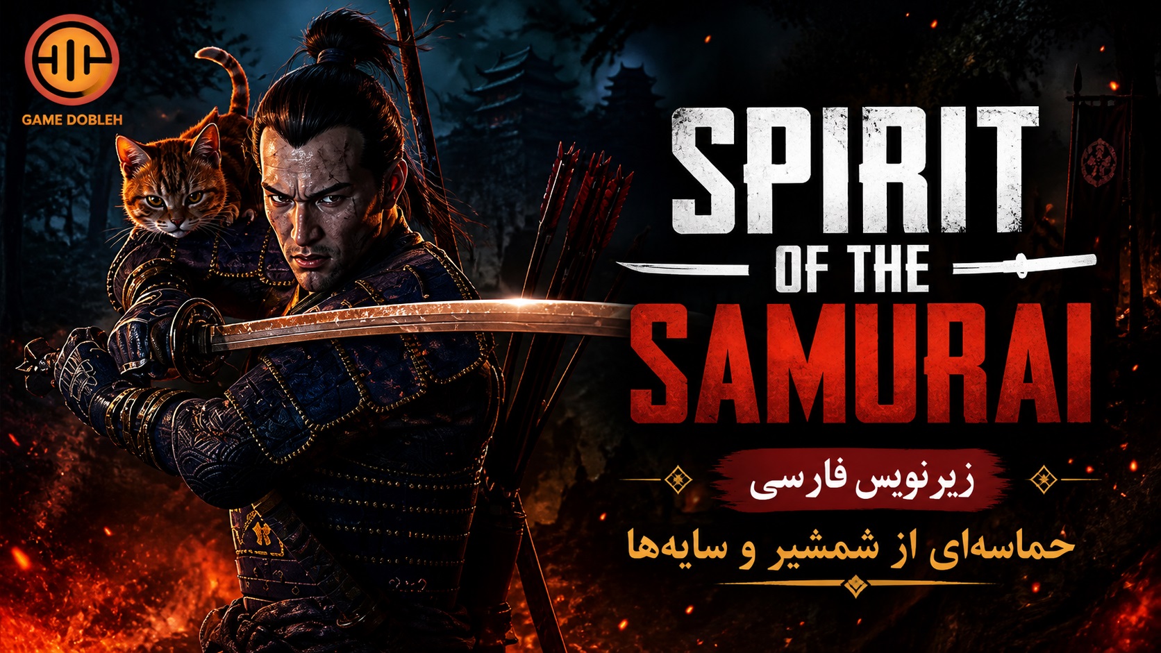 https://www.gamedooble1.ir/wp-content/uploads/2026/08/%D8%A8%D8%A7%D8%B2%DB%8C-Spirit-of-the-Samurai-%D8%B2%DB%8C%D8%B1%D9%86%D9%88%DB%8C%D8%B3-%D9%81%D8%A7%D8%B1%D8%B3%DB%8C.jpg