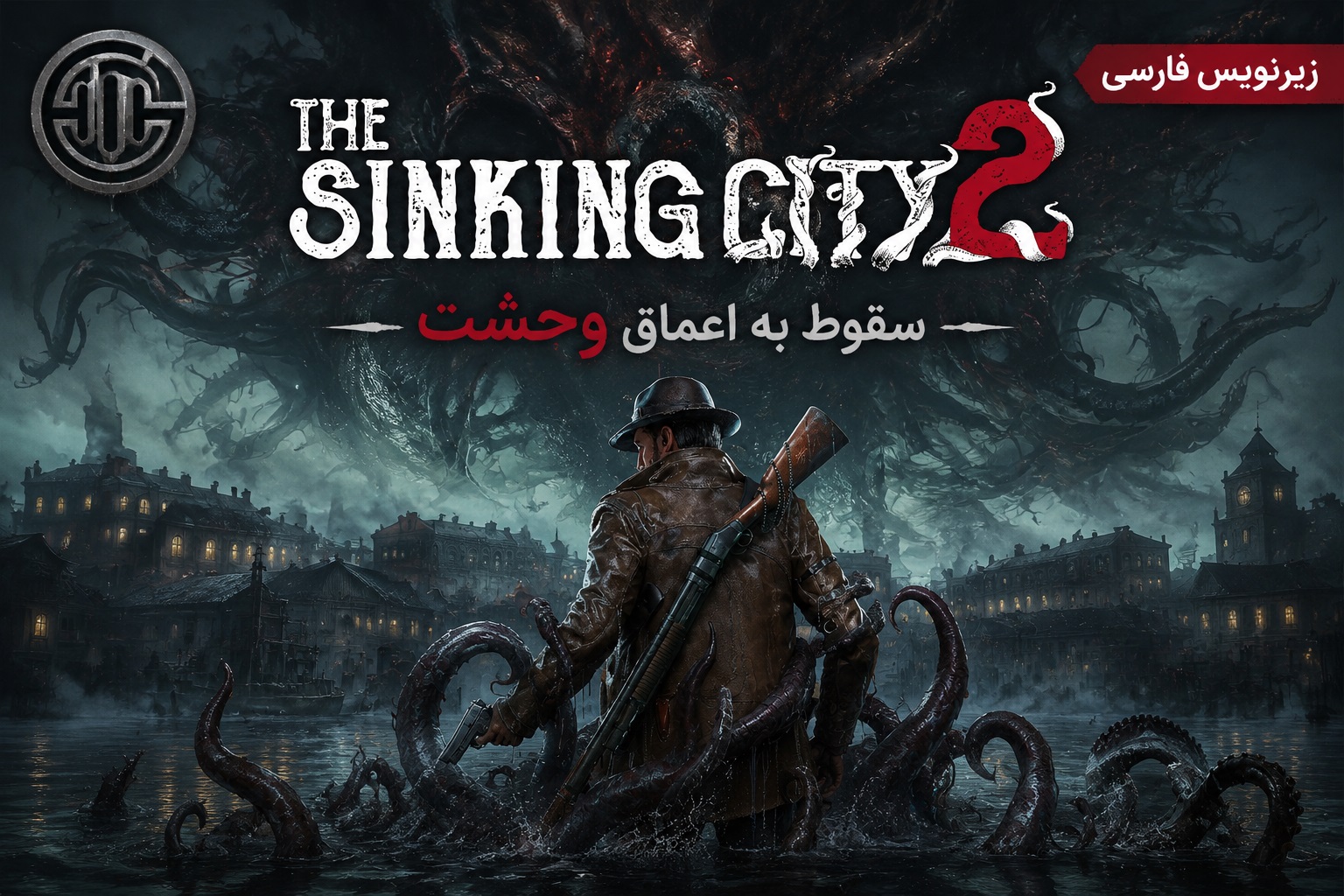 https://www.gamedooble1.ir/wp-content/uploads/2026/08/%D8%A8%D8%A7%D8%B2%DB%8C-The-Sinking-City-2-%D8%B2%DB%8C%D8%B1%D9%86%D9%88%DB%8C%D8%B3-%D9%81%D8%A7%D8%B1%D8%B3%DB%8C.jpg