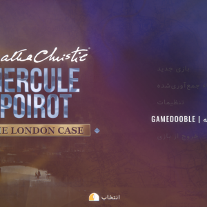 بازی Hercule Poirot: The London Case  زیرنویس فارسی