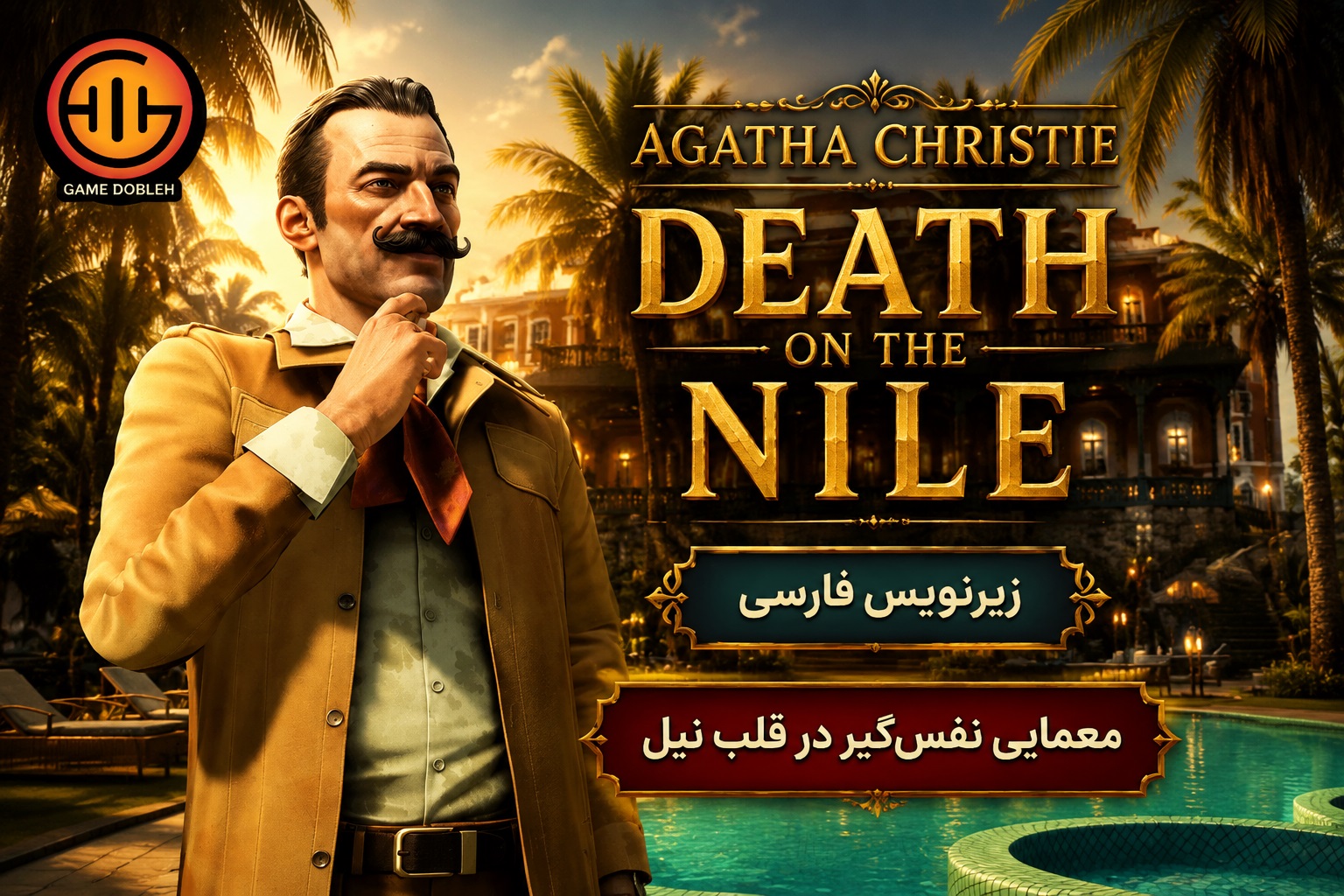 https://www.gamedooble1.ir/wp-content/uploads/2026/08/Agatha-Christie-Death-on-the-%D8%B2%DB%8C%D8%B1%D9%86%D9%88%DB%8C%D8%B3-%D9%81%D8%A7%D8%B1%D8%B3%DB%8C.jpg