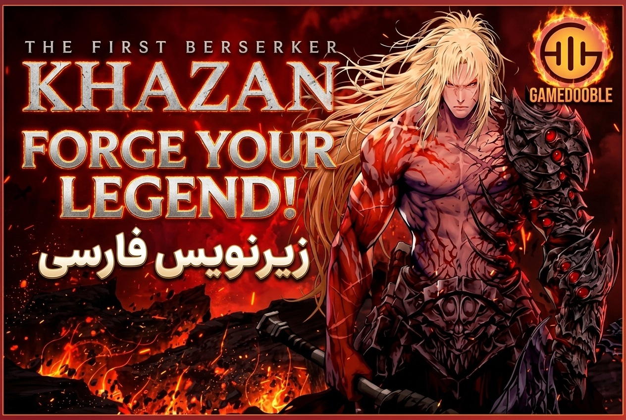 https://www.gamedooble1.ir/wp-content/uploads/2026/08/The-First-Berserker-Khazan-%D8%A8%D8%A7%D8%B2%DB%8C-%D9%81%D8%A7%D8%B1%D8%B3%DB%8C.jpg