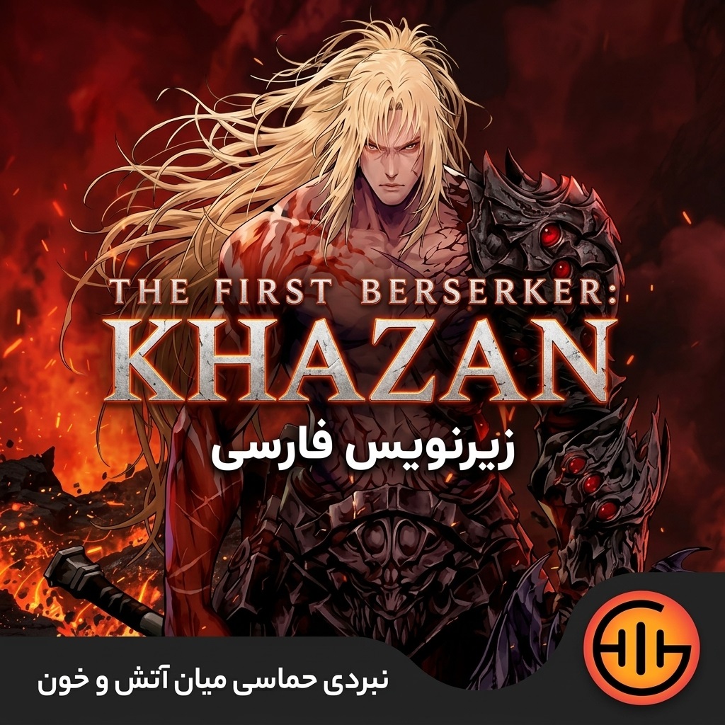 بازی The First Berserker: Khazan زیرنویس فارسی