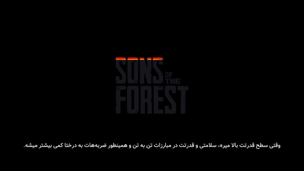 بازی Sons of the Forest زیرنویس فارسی - Image 6