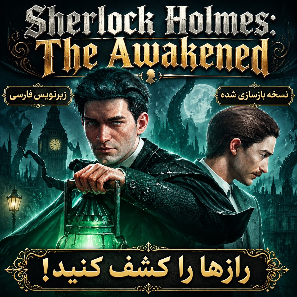 بازی Sherlock Holmes: The Awakened Remake