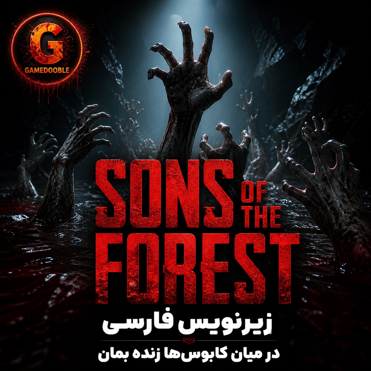 بازی Sons of the Forest زیرنویس فارسی