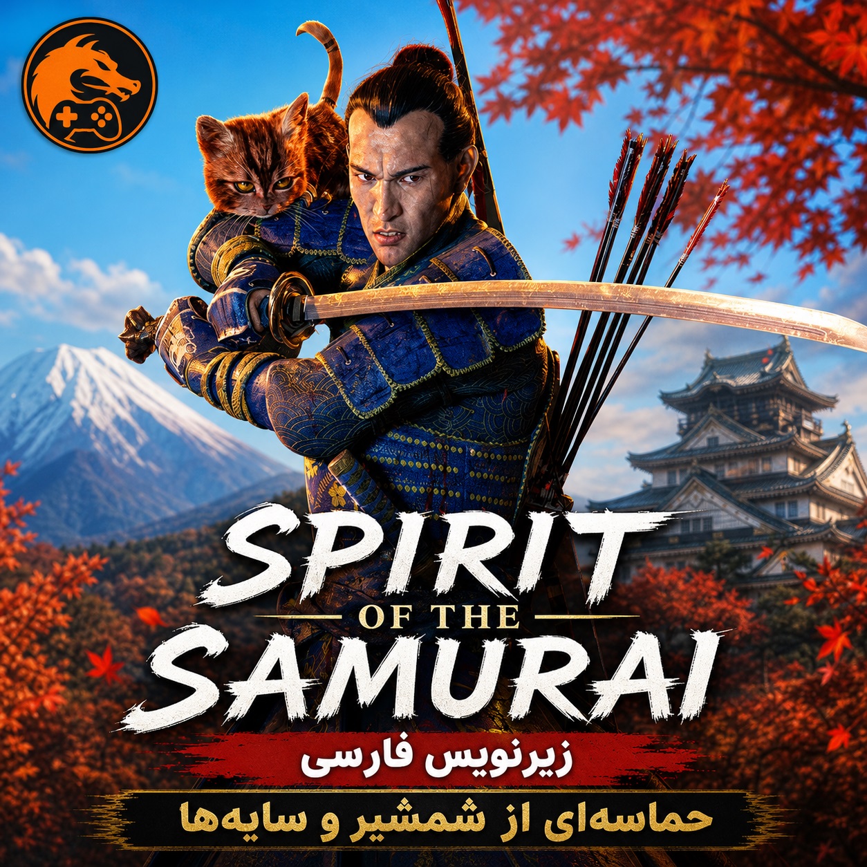 بازی Spirit of the Samurai زیرنویس فارسی