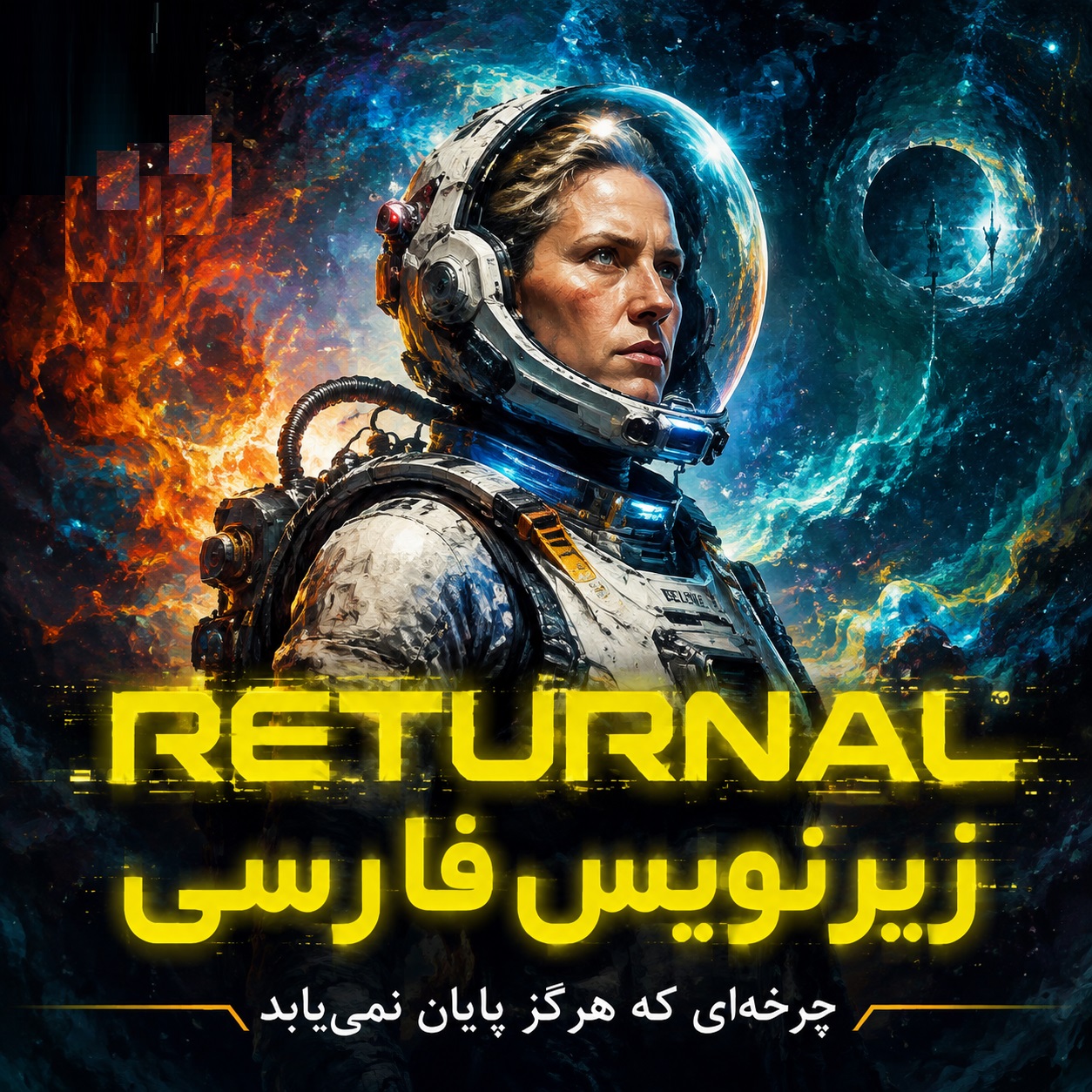 بازی Returnal زیرنویس فارسی