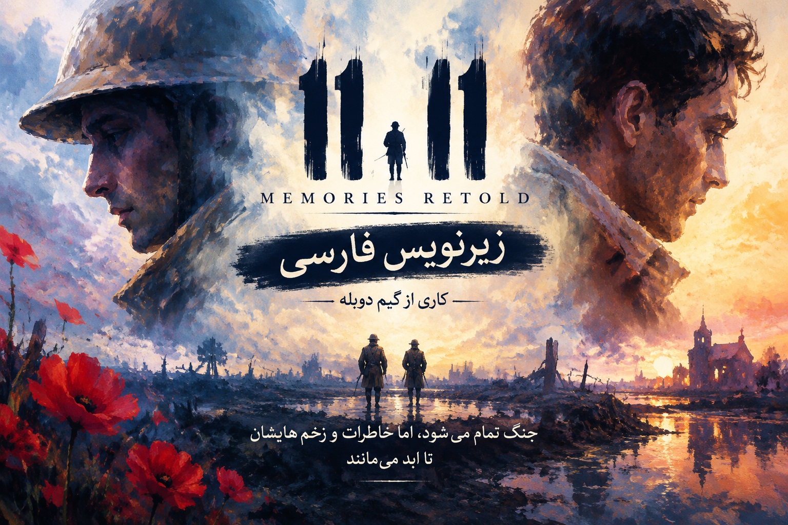 https://www.gamedooble1.ir/wp-content/uploads/2026/10/%D8%A8%D8%A7%D8%B2%DB%8C-11-11-Memories-Retold-%D9%81%D8%A7%D8%B1%D8%B3%DB%8C-%D8%B3%D8%A7%D8%B2.jpg